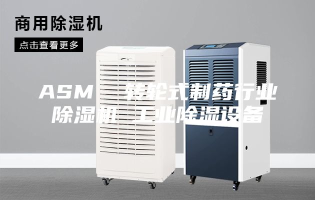 ASM  转轮式制药行业除湿机 工业除湿设备