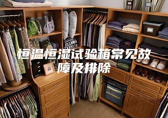 恒温恒湿试验箱常见故障及排除