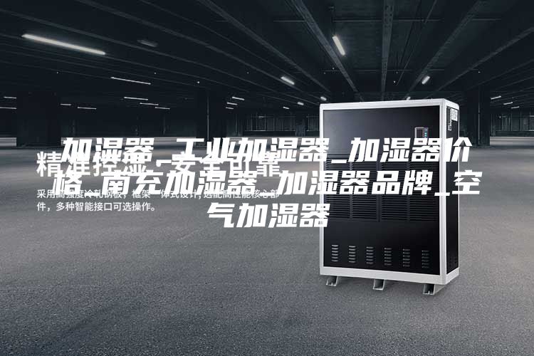 加湿器_工业加湿器_加湿器价格_南充加湿器_加湿器品牌_空气加湿器
