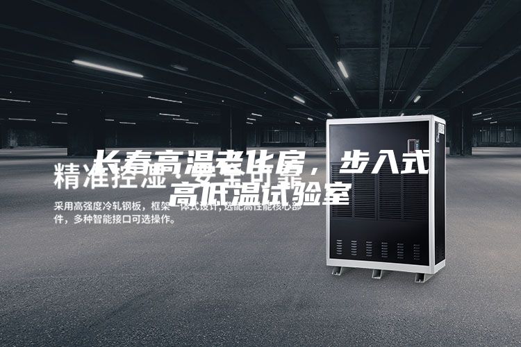 长春高温老化房，步入式高低温试验室