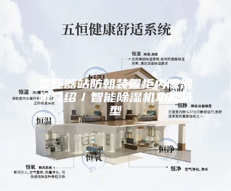 变压器站防朝装置柜内除湿机介绍／智能除湿机功能选型