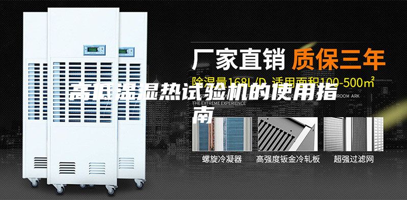 高低温湿热试验机的使用指南