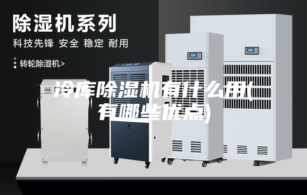 冷库除湿机有什么用(有哪些优点)
