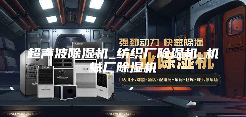 超声波除湿机_纺织厂除湿机_机械厂除湿机
