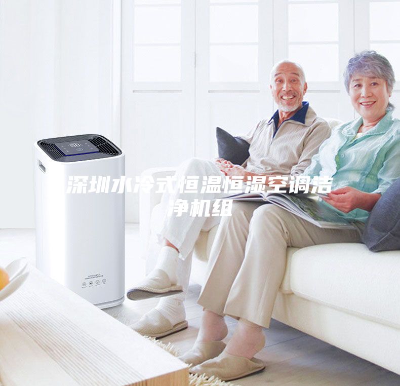 深圳水冷式恒温恒湿空调洁净机组