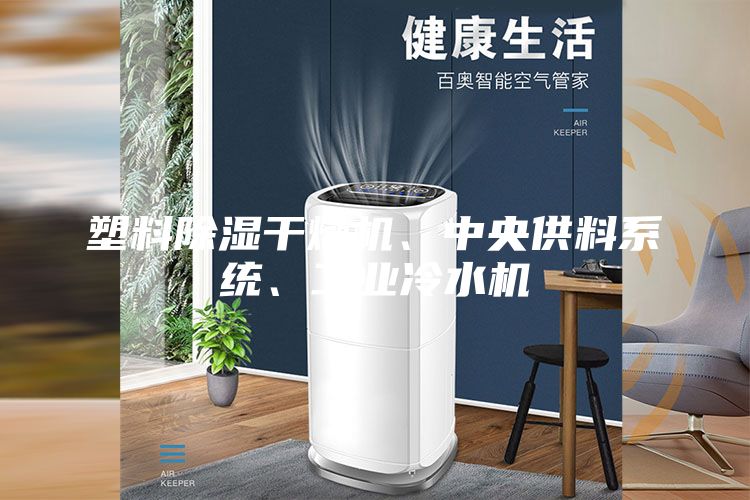 塑料除湿干燥机、中央供料系统、工业冷水机