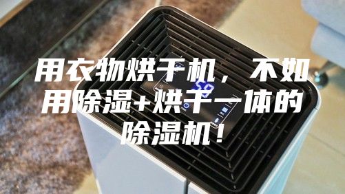 用衣物烘干机，不如用除湿+烘干一体的除湿机！