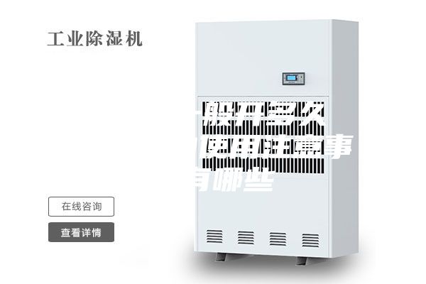 除湿机一般开多久 除湿机的使用注意事项有哪些