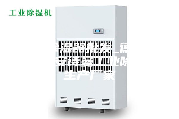 家用除湿器批发_德州除湿器_安诗曼工业除湿机生产厂家