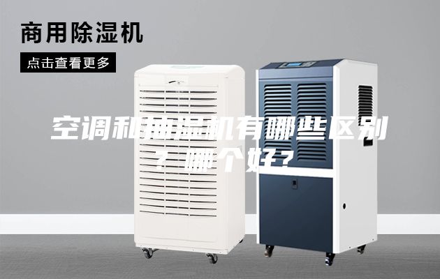 空调和抽湿机有哪些区别？哪个好？