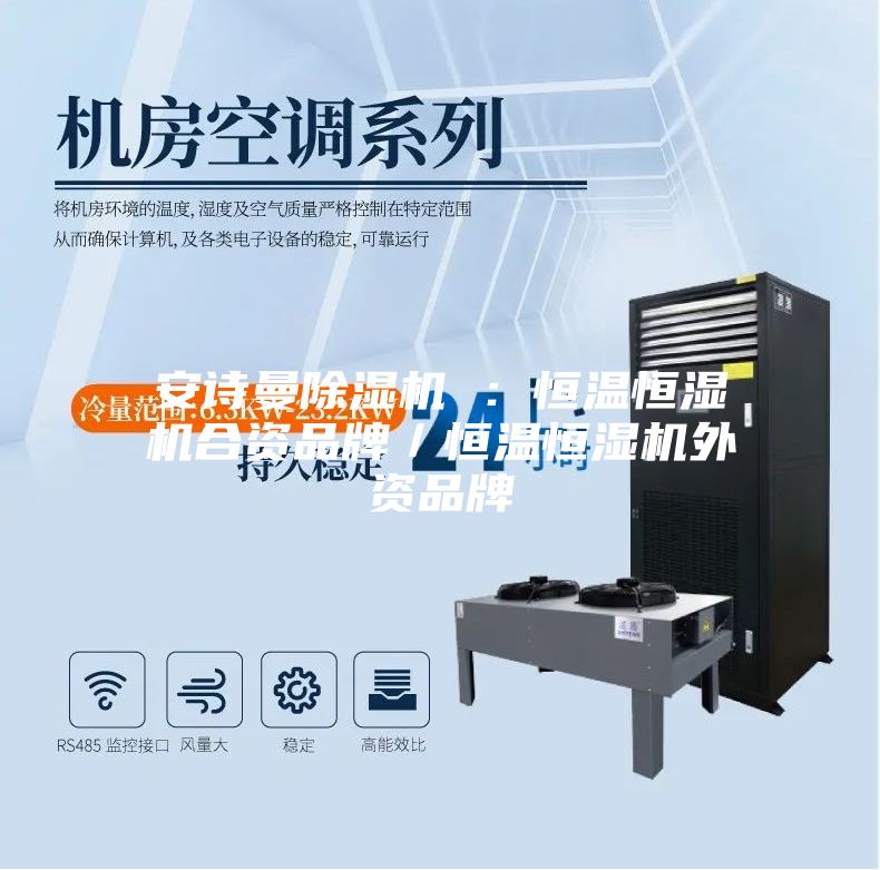 安诗曼除湿机 ：恒温恒湿机合资品牌／恒温恒湿机外资品牌