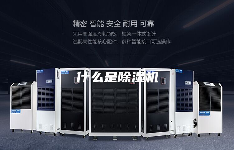 什么是除湿机