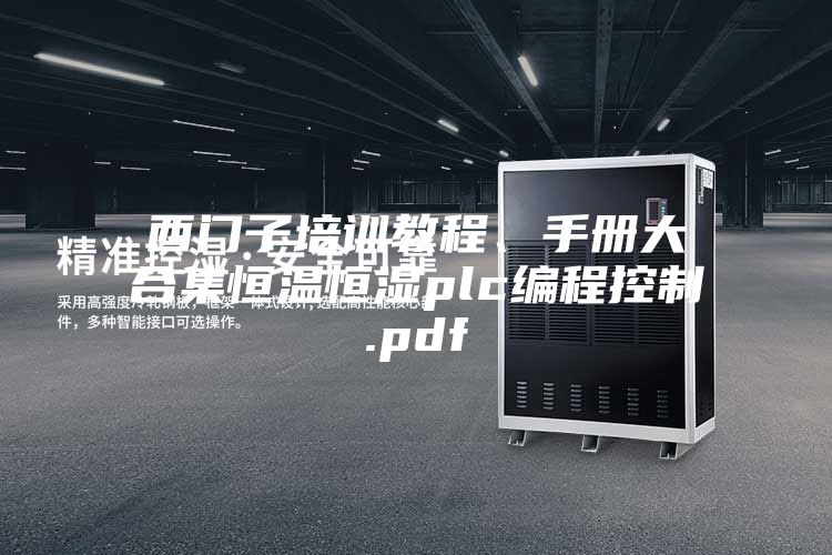 西门子培训教程、手册大合集恒温恒湿plc编程控制.pdf