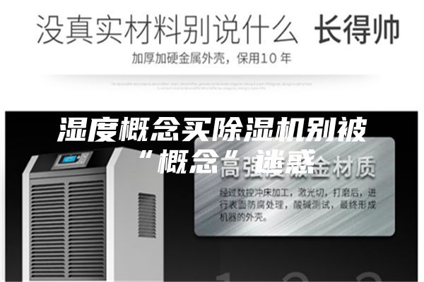 湿度概念买除湿机别被“概念”迷惑