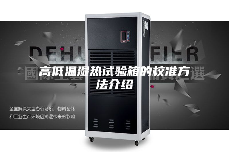 高低温湿热试验箱的校准方法介绍