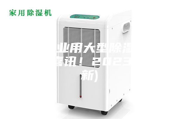江苏工业用大型除湿机报价(大喜讯！2023已更新)