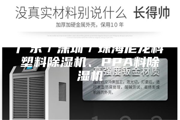 广东／深圳／珠海尼龙料塑料除湿机、PPA料除湿机