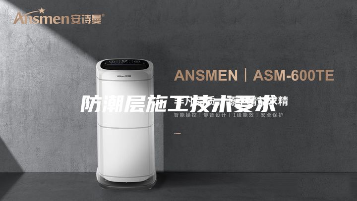 防潮层施工技术要求