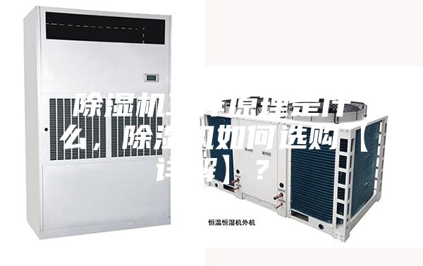 除湿机工作原理是什么，除湿机如何选购【详解】？