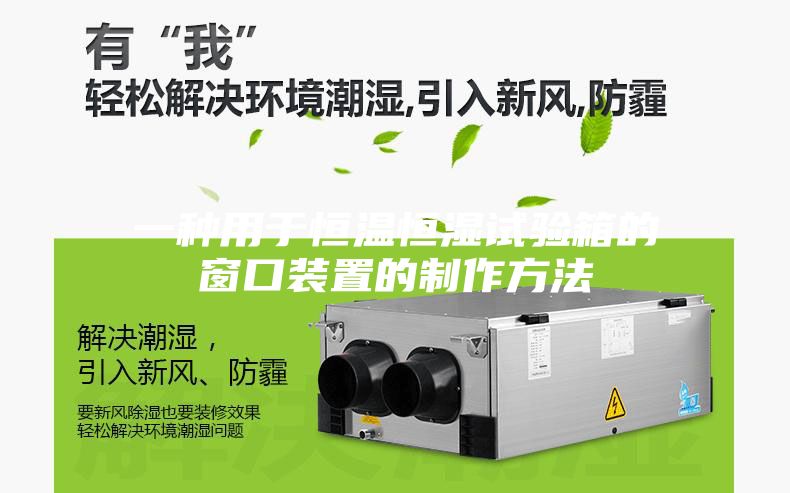 一种用于恒温恒湿试验箱的窗口装置的制作方法