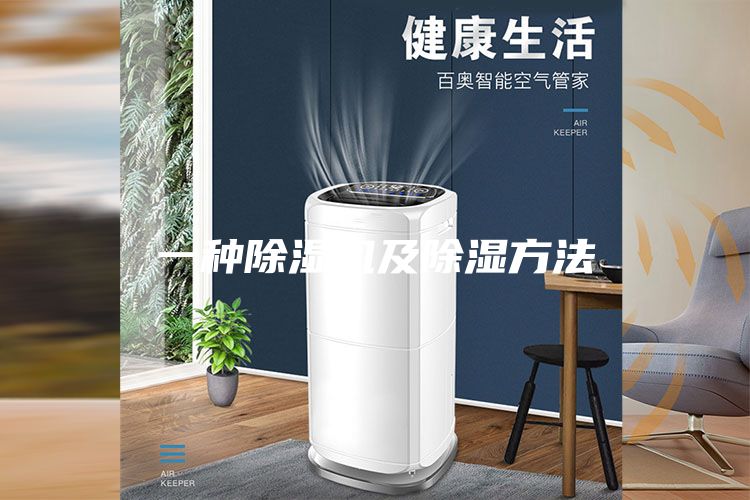 一种除湿机及除湿方法