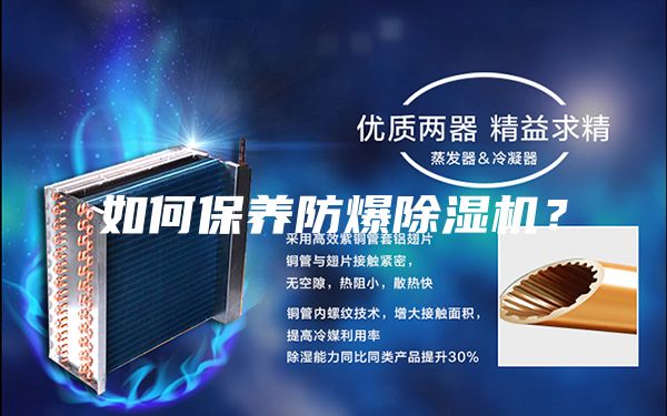 如何保养防爆除湿机？