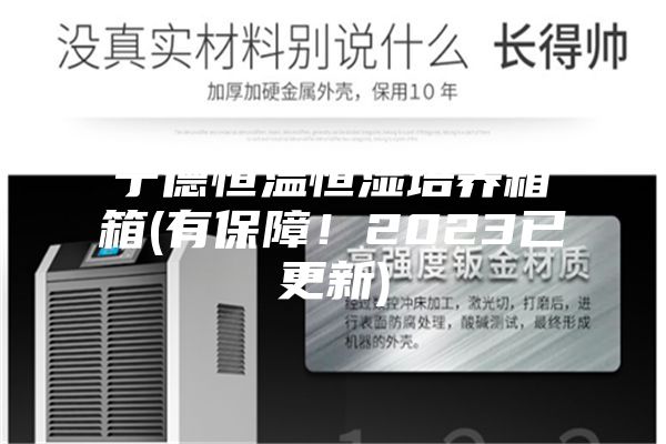 宁德恒温恒湿培养箱箱(有保障！2023已更新)