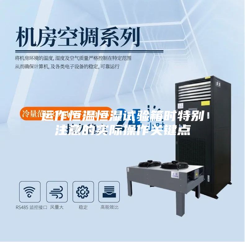 运作恒温恒湿试验箱时特别注意的实际操作关键点