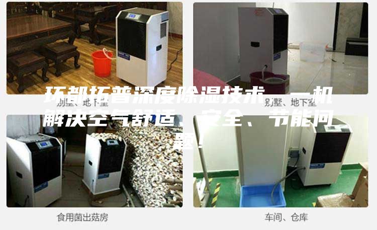 环都拓普深度除湿技术，一机解决空气舒适、安全、节能问题！