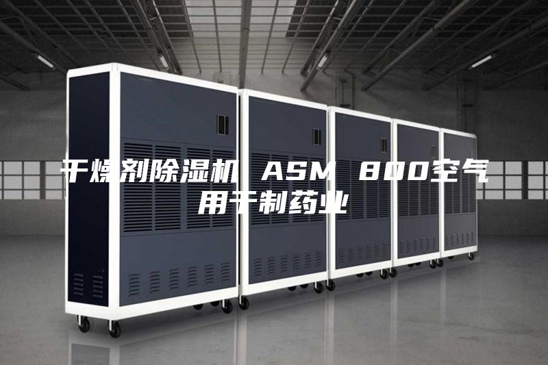 干燥剂除湿机 ASM 800空气用于制药业