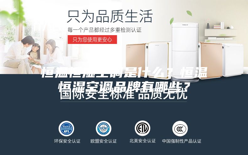 恒温恒湿空调是什么？恒温恒湿空调品牌有哪些？
