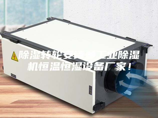 除湿转轮安诗曼工业除湿机恒温恒湿设备厂家！