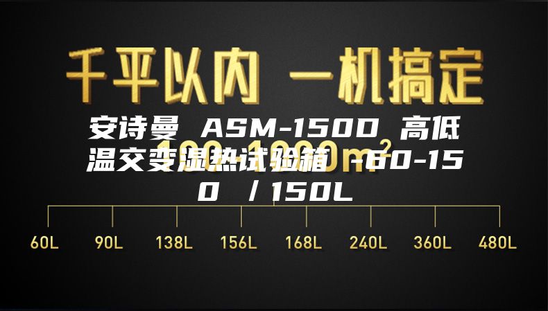 安诗曼 ASM-150D 高低温交变湿热试验箱 -60-150℃／150L