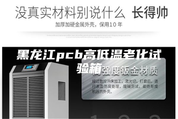黑龙江pcb高低温老化试验箱