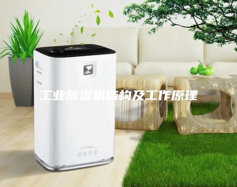 工业除湿机结构及工作原理
