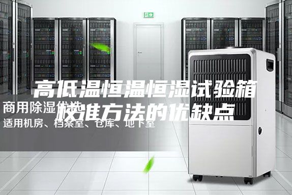 高低温恒温恒湿试验箱校准方法的优缺点