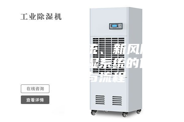 新风除湿系统、新风除湿机及新风除湿系统的使用方法与流程
