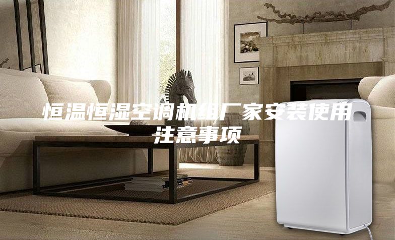 恒温恒湿空调机组厂家安装使用注意事项