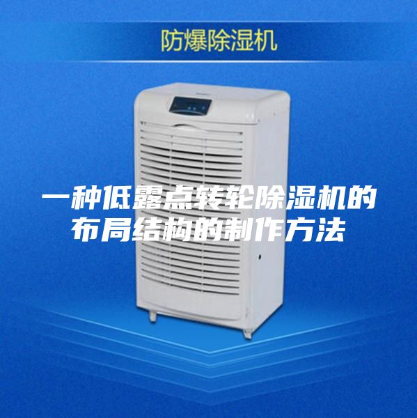 一种低露点转轮除湿机的布局结构的制作方法