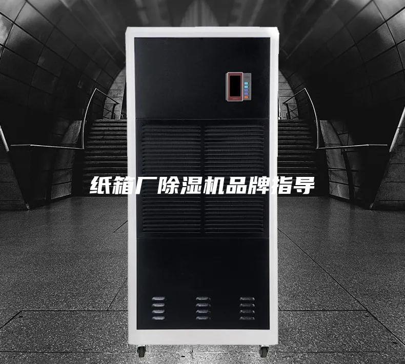 纸箱厂除湿机品牌指导