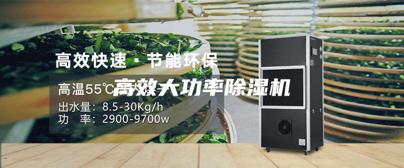 高效大功率除湿机