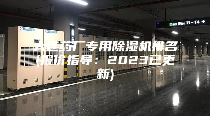 大连药厂专用除湿机排名(报价指导：2023已更新)