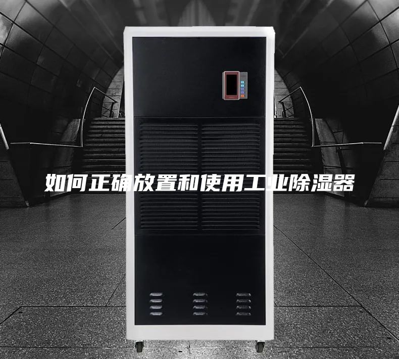 如何正确放置和使用工业除湿器