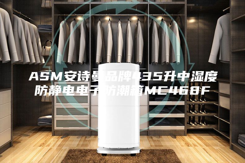 ASM安诗曼品牌435升中湿度防静电电子防潮箱MC468F