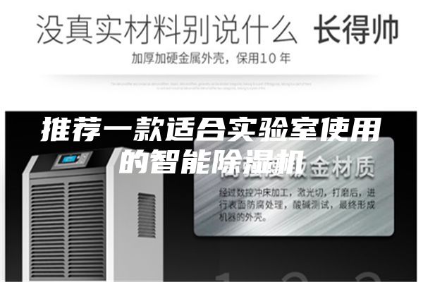 推荐一款适合实验室使用的智能除湿机