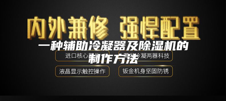一种辅助冷凝器及除湿机的制作方法
