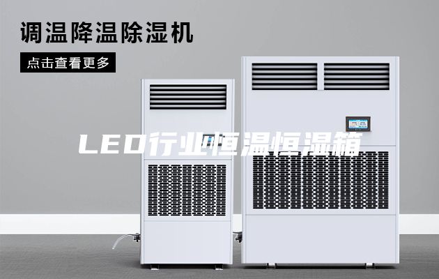 LED行业恒温恒湿箱