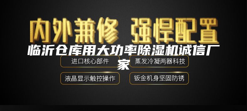 临沂仓库用大功率除湿机诚信厂家