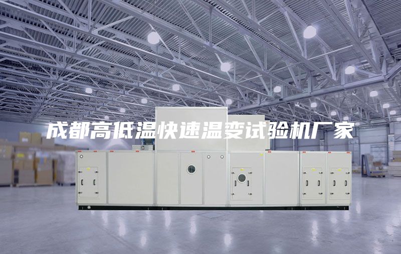 成都高低温快速温变试验机厂家