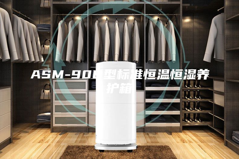 ASM-90B型标准恒温恒湿养护箱